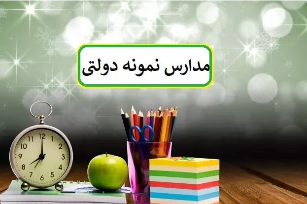 نحوه ثبت نام و شرکت در آزمون مدارس نمونه دولتی