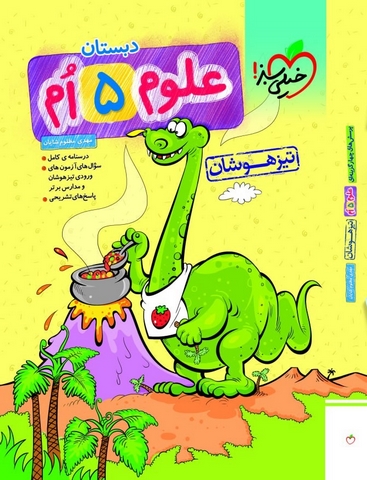 کتاب علوم تیزهوشان پنجم دبستان