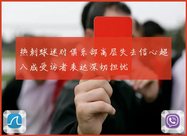 热刺球迷对俱乐部高层失去信心超八成受访者表达深切担忧