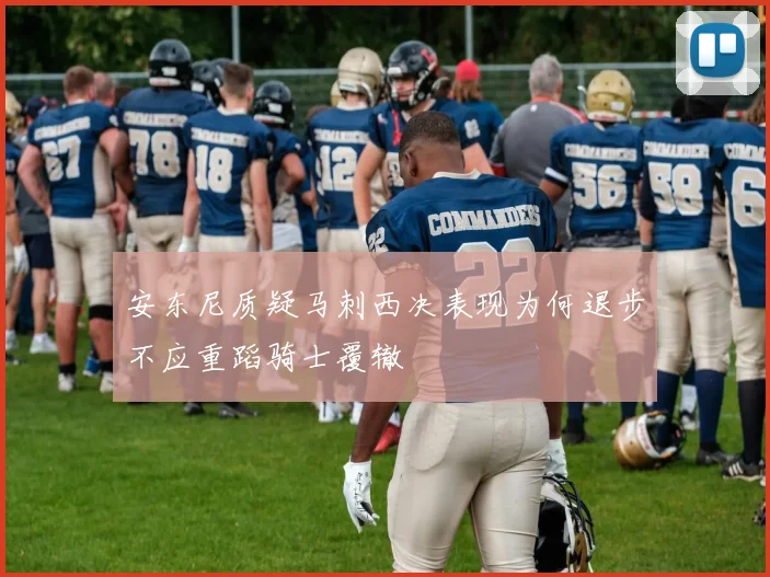 安东尼质疑马刺西决表现为何退步不应重蹈骑士覆辙