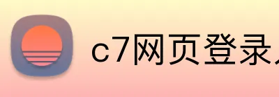 c7网页登录入口地址是什么 logo